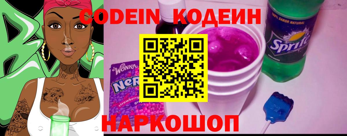 Кодеин Purple Drank Тобольск