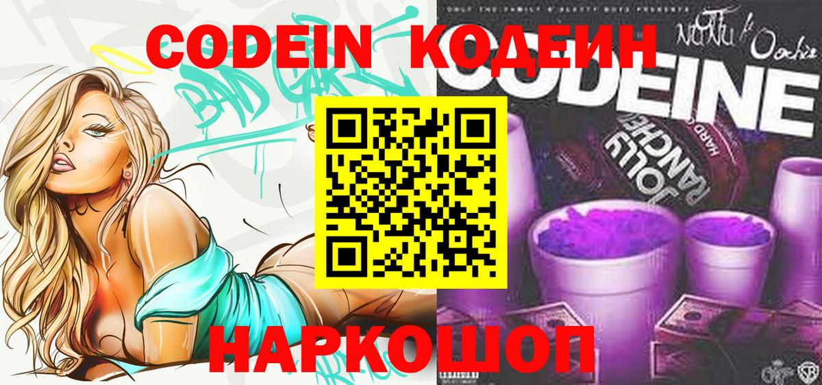 Codein Purple Drank  Кодеиновый сироп Lean напиток Lean (лин)  Тобольск  Вход с VPN 
